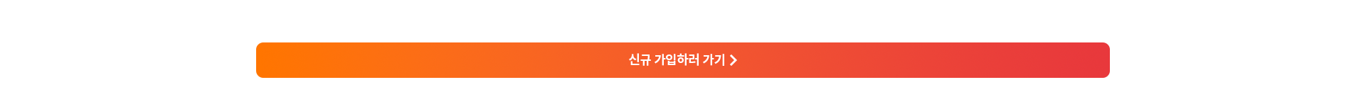 신규 가입하러 가기 버튼